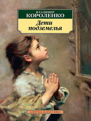 cover image of Дети подземелья